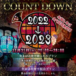 【イベント】12/31(土)『年末年越し COUNT DOWN』開催‼