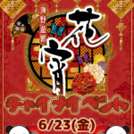 【イベント】6/23(金)・24(土)『花魁チャイナコスイベント』開催します‼