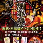 【イベント】7/14(金)～17(月)◇1周年記念イベント『浴衣・大縁日イベント』開催します‼