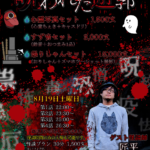 【イベント】8/18(金)・19(土) お化けコスプレイベント『呪われた遊郭』開催します‼