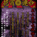 【イベント】9/29(金)・30(土) 暴走族コスプレイベント『花宵連合』開催します‼