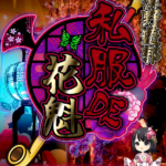 【イベント】12/1(金)・2(土)『私服day』開催します‼