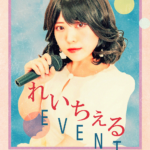 【イベント】1月13日(土) 『れいちぇるバースデーイベント』開催!!🌸
