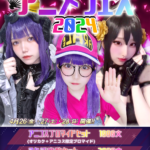 【イベント】4月26日(金)・27日(土)・28日(日) 『アニコスイベント!アニメフェス』開催!!🌸
