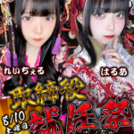 【イベント】8/10(土)『れいちぇる・はるあ取締役就任祭』開催します🌸