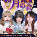 【イベント】9月13日(金)・14日(土)・15日(日)うさ耳コスプレイベント『お月見の会』開催!!🌸