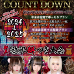 【イベント】12/31(火)『年末年越し COUNT DOWN』1/1(水)1/2(木)1/3(金)『新年遊郭餅つき大会』　開催‼