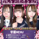 【イベント】4/18(金)・19(土)・20(日)　学生服イベント『花宵学院高等学校』開校です🌸