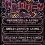 【イベントのお知らせ】軍服×ロリータイベント開催です💂