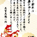 【新年のご挨拶】