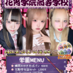 【イベント】4/24(金)・25(土)・26(日)　学生服イベント『花宵学院高等学校』開校です🌸