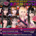 【イベント】5月2(土)・3(日)・4(月)・5(火)《魔界✖遊郭イベント》開催❕