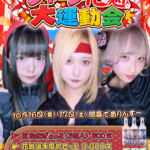 【イベント】10月16(金)・17(土)🏆『ジャージ花魁 大運動会』🏆開催です❕